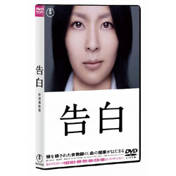 告白　特別価格版 〈DVD〉