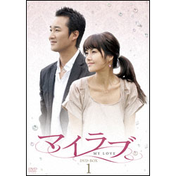 マイラブ　DVD-BOX 1（5枚組）