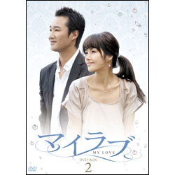 マイラブ　DVD-BOX 2（5枚組）