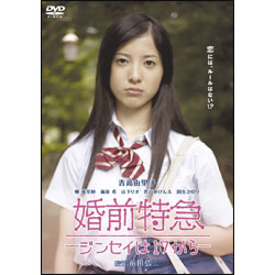 婚前特急－ジンセイは17からー 〈DVD〉
