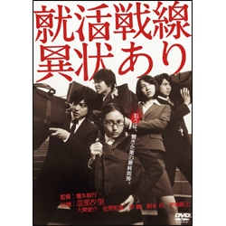 就活戦線異状あり 〈DVD〉