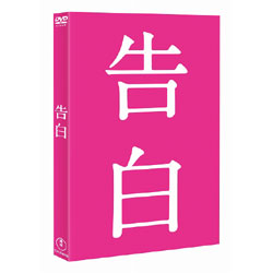 告白　完全版（2枚組） 〈DVD〉