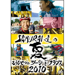 SAMURAI達の夏2010　～もうひとつのツール・ド・フランス～ 〈DVD〉