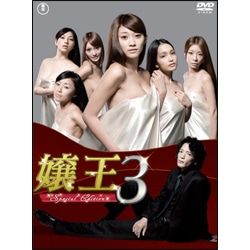 嬢王３ ～Special Edition～ DVD-BOX（5枚組）