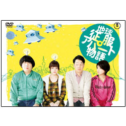 地球征服アパート物語 〈DVD〉