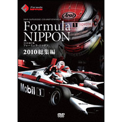フォーミュラ・ニッポン 2010　総集編 〈DVD〉
