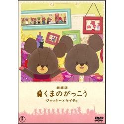 劇場版　くまのがっこう　～ジャッキーとケイティ～　 〈DVD〉