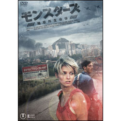 モンスターズ/地球外生命体 〈DVD〉