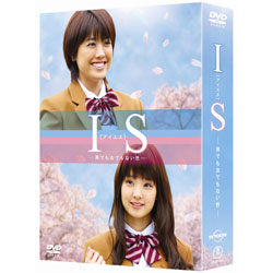 ＩＳ（アイエス）　～男でも女でもない性～　DVD-BOX（5枚組）