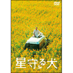 星守る犬 〈DVD〉