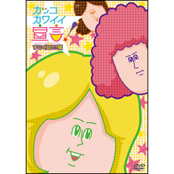 カッコカワイイ宣言！すごくない？編 〈DVD〉