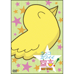 カッコカワイイ宣言！うめーから編 〈DVD〉