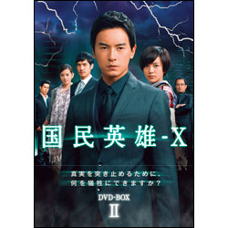 国民英雄－Ｘ　ノーカット版　DVD-BOX Ⅱ（6枚組）