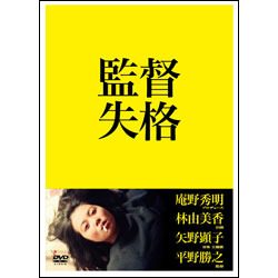 監督失格（2枚組） 〈DVD〉