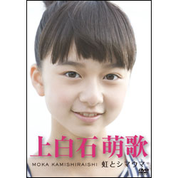 上白石萌歌　～虹とシマウマ～ 〈DVD〉