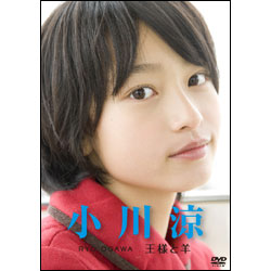 小川涼　～王様と羊～ 〈DVD〉