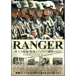 RANGER　陸上自衛隊幹部レンジャー訓練の91日（2枚組） 〈DVD〉