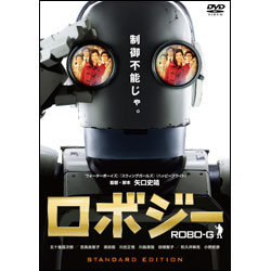 ロボジ―　スタンダード・エディション 〈DVD〉