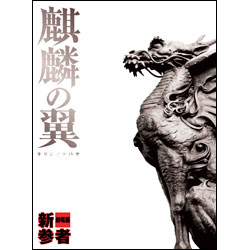 麒麟の翼～劇場版・新参者～豪華版（２枚組） 〈DVD〉