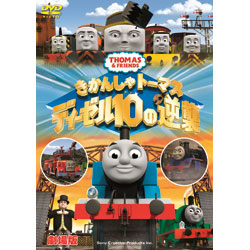劇場版　きかんしゃトーマス　ディーゼル10の逆襲 〈DVD〉