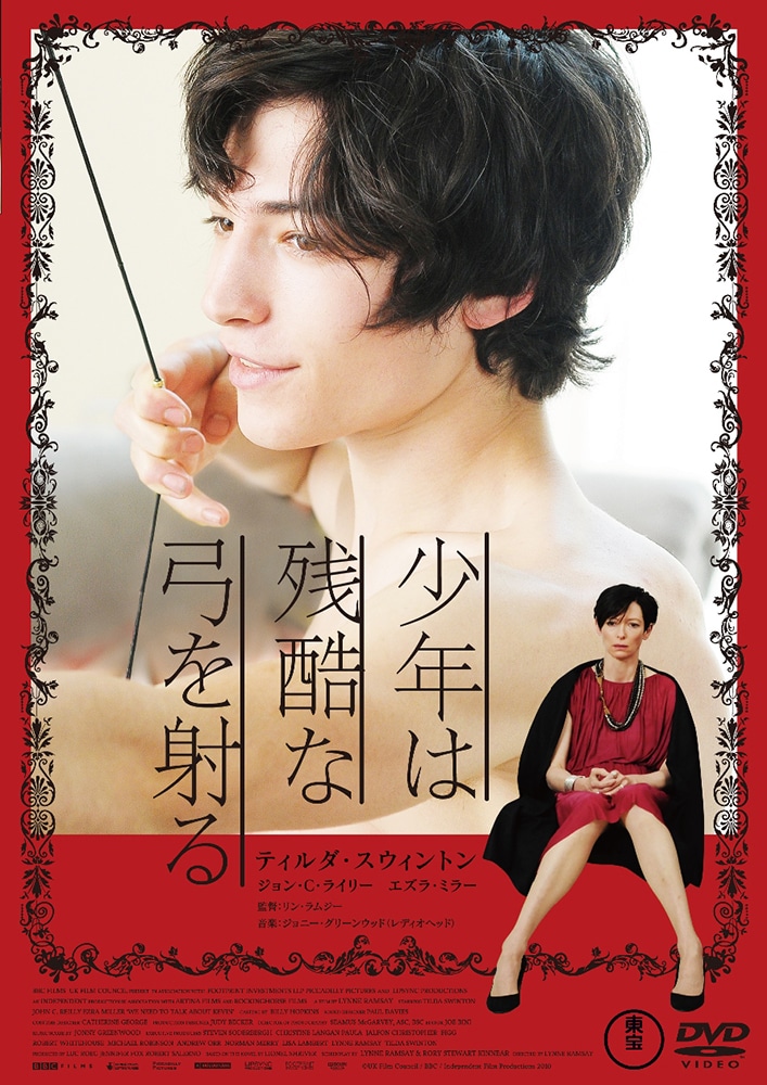 少年は残酷な弓を射る 〈DVD〉