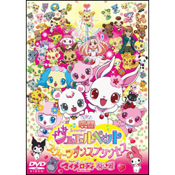 映画ジュエルペット　スウィーツダンスプリンセス／おねがいマイメロディ友＆愛 〈DVD〉