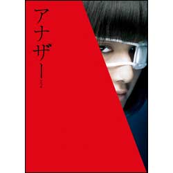 アナザーAnother スペシャル・エディション 〈DVD〉