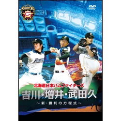 北海道日本ハムファイターズ「吉川・増井・武田久～新・勝利の方程式～」 〈DVD〉