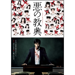 悪の教典　スタンダード・エディション〈DVD〉