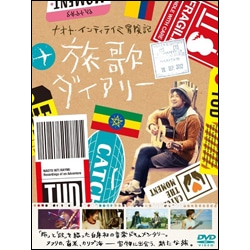ナオト・インティライミ冒険記　旅歌ダイアリー　DVD