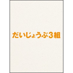 だいじょうぶ3組　DVD（2枚組）