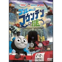 劇場版きかんしゃトーマス　ブルーマウンテンの謎　〈DVD〉