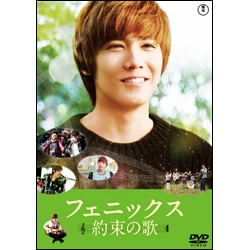 フェニックス～約束の歌～　スタンダード・エディション　〈DVD〉