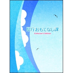 県庁おもてなし課　DVDコレクターズ・エディション（3枚組）