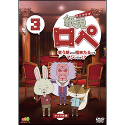 紙兎ロペ　笑う朝には福来たるってマジっすか！？3 〈DVD〉