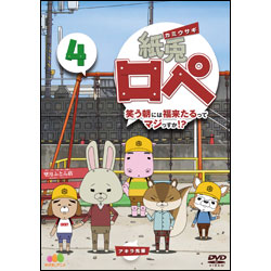 紙兎ロペ　笑う朝には福来たるってマジっすか！？4 〈DVD〉