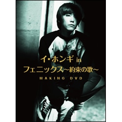 イ・ホンギｉｎ「フェニックス～約束の歌～」メイキングDVD（2枚組）