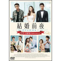 結婚前夜　メイキング DVD  -Would you marry me?-