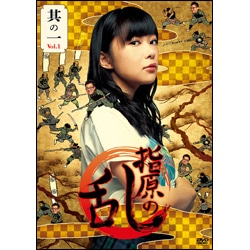 指原の乱　Ｖｏｌ．１（２枚組）〈DVD〉