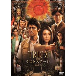 トリック劇場版　ラストステージ　超完全版（2枚組）〈DVD〉