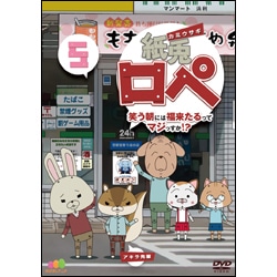 紙兎ロペ　笑う朝には福来たるってマジっすか！？5 〈DVD〉