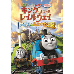 映画きかんしゃトーマス キング・オブ・ザ・レイルウェイ トーマスと失われた王冠〈DVD〉