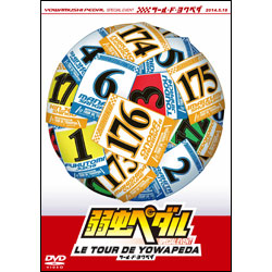 弱虫ペダル　スペシャルイベント～LE TOUR DE YOWAPEDA ツール・ド・ヨワペダ～〈DVD〉