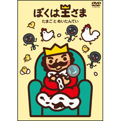 ぼくは王さま　たまごとめいたんてい〈DVD〉
