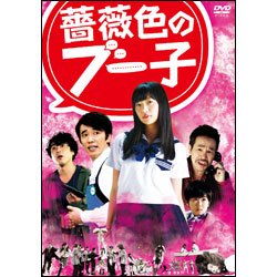 薔薇色のブー子 DVD スタンダードエディション