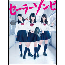 セーラーゾンビ　DVD-BOX（5枚組）