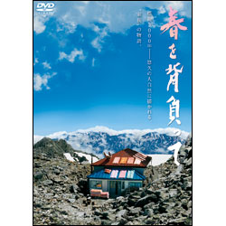 春を背負って　通常版 〈DVD〉