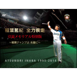 稲葉篤紀　全力疾走　引退メモリアル特別版～稲葉ジャンプよ永遠に～〈DVD〉2枚組