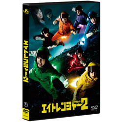 エイトレンジャー２　通常版 〈DVD〉