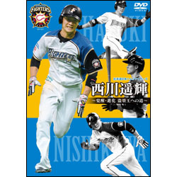 北海道日本ハムファイターズ　西川遥輝～覚醒・進化　盗塁王への道～〈DVD〉